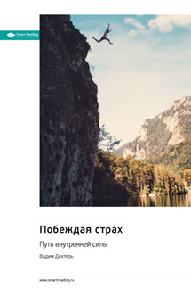 Побеждая страх. Путь внутренней силы. Вадим Дехтярь. Саммари - Smart Reading