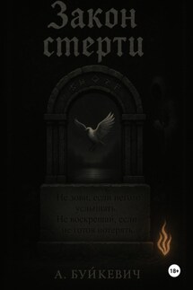 Закон смерти - Анатолий Буйкевич