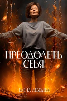 Преодолеть себя - Елена Лебедева