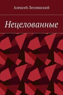 Нецелованные - Алексей Леснянский