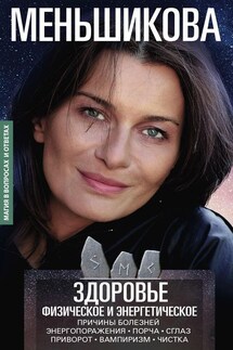 Здоровье физическое и энергетическое - Ксения Меньшикова