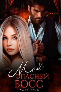 Мой опасный босс - Лана Гриц