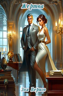 Жертва - Зоя Вериго
