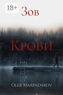 Зов крови - Oleg Marinenkov