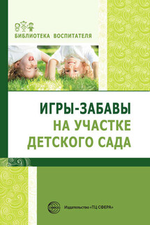 Игры-забавы на участке детского сада - Елена Алябьева