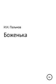 Боженька - Иван Пальмов