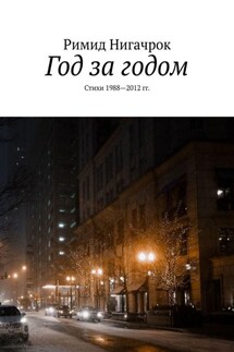 Год за годом. Стихи 1988—2012 гг. - Римид Нигачрок