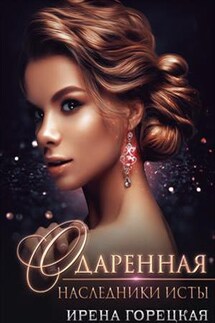 Наследники Исты. Одаренная - Ирена Горецкая