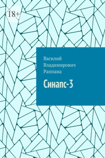 Синапс-3 - Василий Раппана