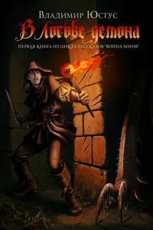 В логове демона. Первая книга из цикла рассказов «Война богов» - Владимир Юстус
