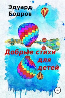 Добрые стихи для детей - Эдуард Бодров