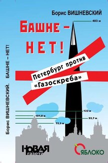 Башне – нет! Петербург против «Газоскреба» - Борис Вишневский