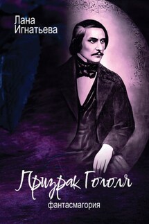 Призрак Гоголя. Обновленная - Лана Игнатьева