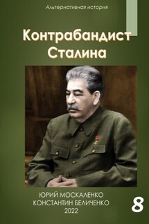 Контрабандист Сталина Книга 8 - Юрий Николаевич Москаленко, Константин Беличенко