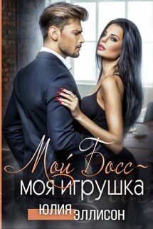 Мой Босс - моя игрушка - Юлия Эллисон