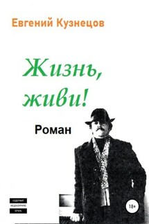 Жизнь, Живи! - Евгений Кузнецов