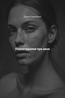 Психотерапия при акне - Дарья Стрекалина