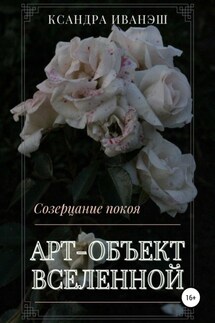 Арт-объект Вселенной - Ксандра Иванэш