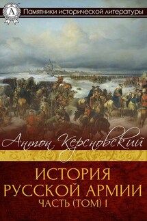 ИСТОРИЯ РУССКОЙ АРМИИ ЧАСТЬ (ТОМ) I - Антон Керсновский