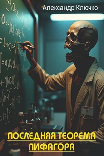Последняя теорема Пифагора - Александр Ключко
