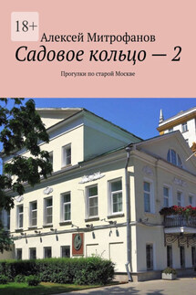 Садовое кольцо – 2. Прогулки по старой Москве - Алексей Митрофанов