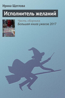 Исполнитель желаний - Ирина Щеглова