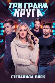 Три грани круга - Степанида_Воск