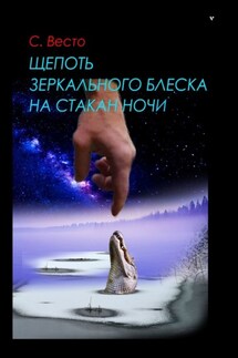 Щепоть зеркального блеска на стакан ночи - Сен Сейно Весто