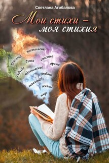 Мои стихи – моя стихия - Светлана Агибалова