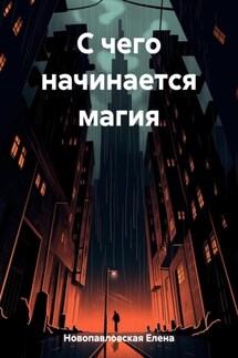 С чего начинается МАГИЯ - Елена Новопавловская