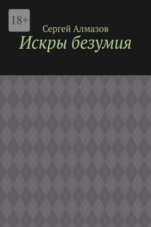 Искры безумия - Сергей Алмазов