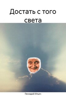 Достать с того света - Геннадий Ильич