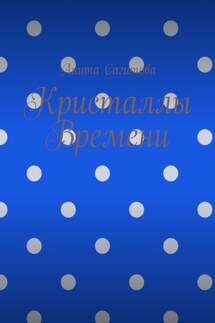 Кристаллы времени
