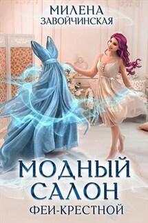 Модный салон феи-крестной - Милена Завойчинская