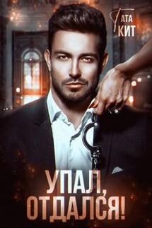 Упал, отдался! - Тата Кит