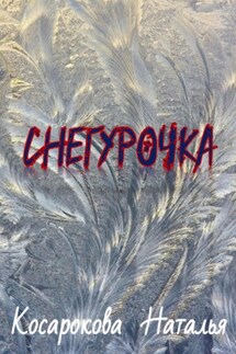 Снегурочка - Наталья Косарокова