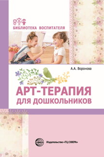 Арт-терапия для дошкольников - Армине Воронова