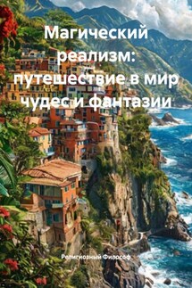 Магический реализм: путешествие в мир чудес и фантазии - Религиозный Философ