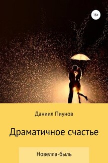 Драматичное счастье - Даниил Пиунов