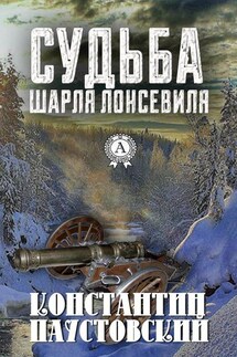 Судьба Шарля Лонсевиля - Константин Паустовский