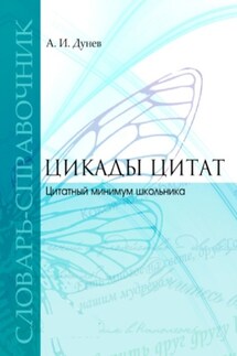 Цикады цитат. Цитатный минимум школьника. Словарь-справочник - Алексей Дунев