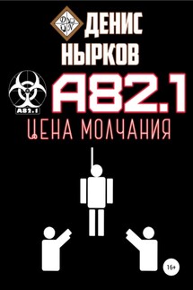 А82.1. Цена молчания - Денис Нырков