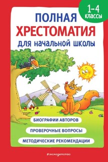 Полная хрестоматия для начальной школы. 1-4 классы. Книга 1 - Сборник стихов