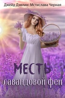 Месть лавандовой феи - Мстислава Черная, Джейд Дэвлин