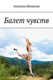 Балет чувств - Акулина Шмакова