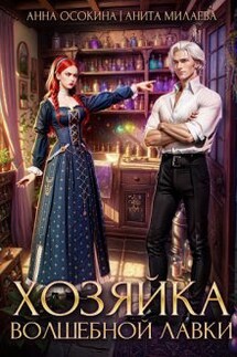 Хозяйка волшебной лавки - Анна Осокина, Анита Милаева