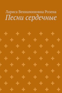 Песни сердечные
