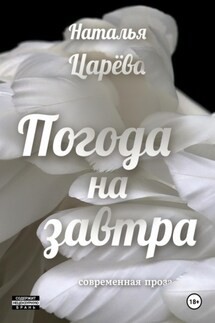 Погода на завтра - Наталья Царёва