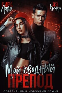 Мой сводный препод - Кира Лафф, Ая Кучер
