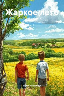 Жаркое лето - Яцков Александр